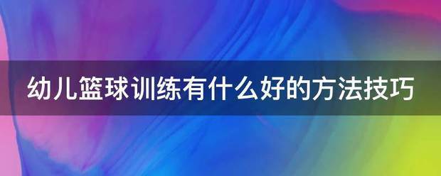 篮球运动员体能训练参考文献最新_2